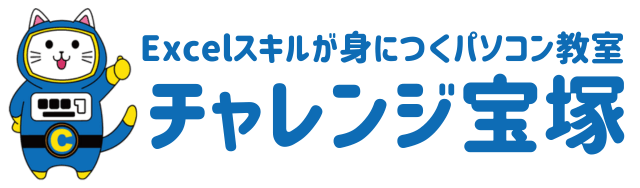 宝塚市山本のExcel専門パソコン教室「チャレンジ宝塚」